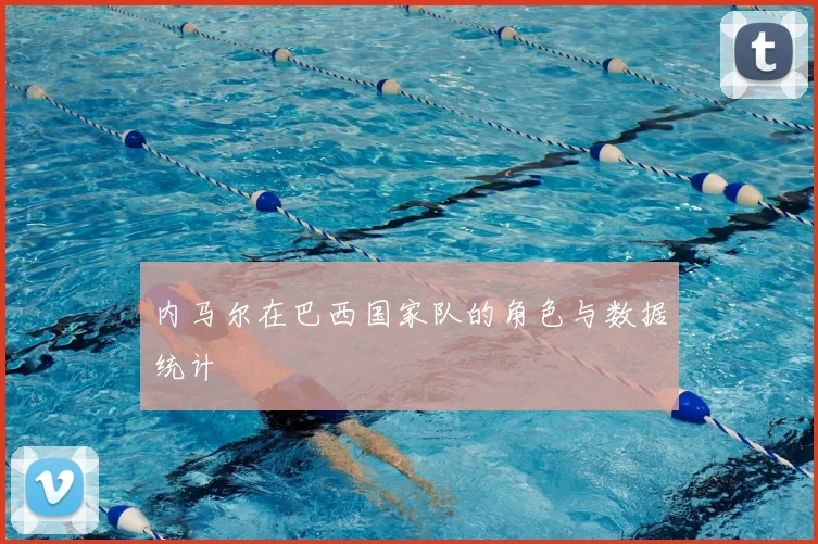 内马尔在巴西国家队的角色与数据统计