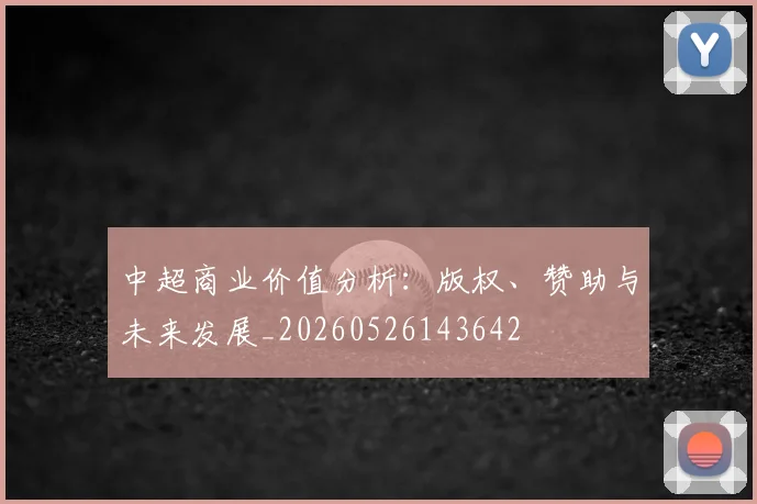 中超商业价值分析：版权、赞助与未来发展_20260526143642