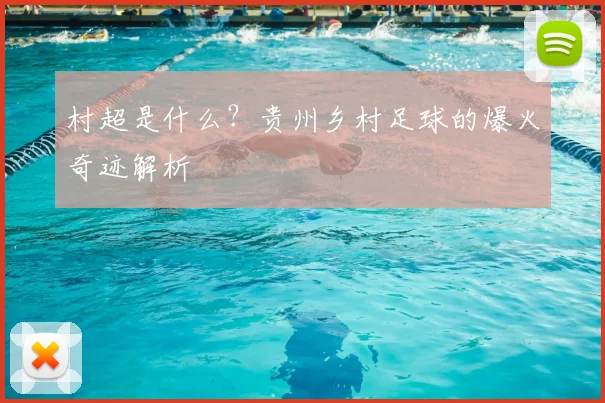 村超是什么？贵州乡村足球的爆火奇迹解析