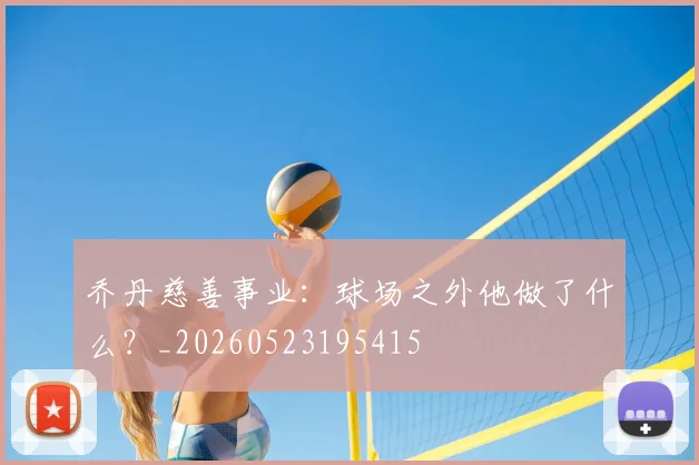 乔丹慈善事业：球场之外他做了什么？_20260523195415