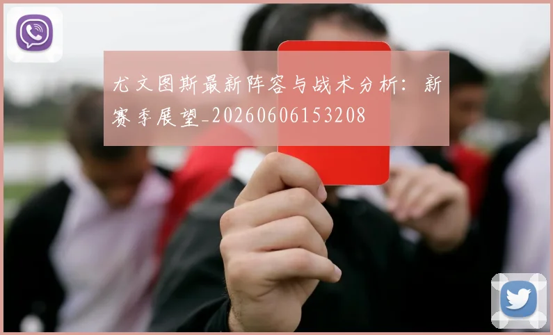 尤文图斯最新阵容与战术分析：新赛季展望_20260606153208