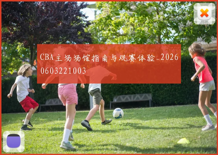 CBA主场场馆指南与观赛体验_20260603221003