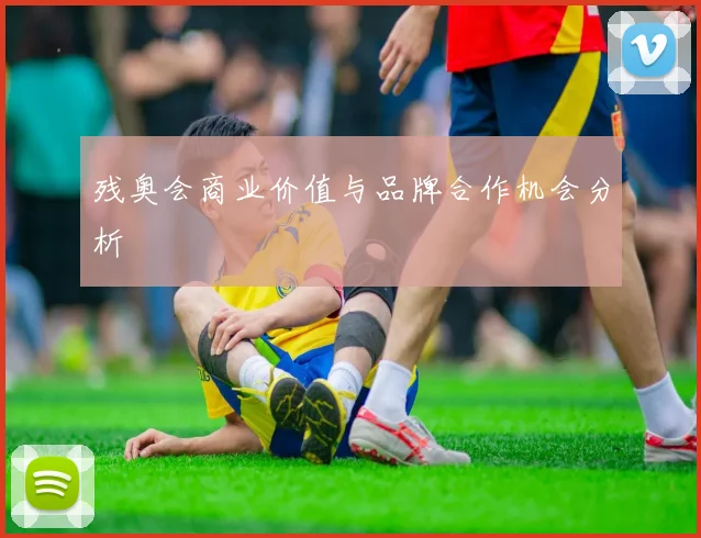 残奥会商业价值与品牌合作机会分析