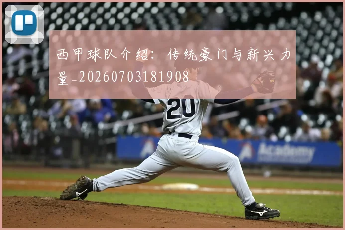 西甲球队介绍：传统豪门与新兴力量_20260703181908