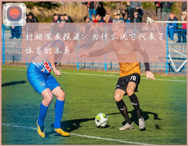 村超深度报道:为什么说它代表了体育的本真