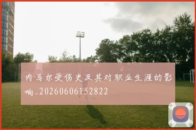 内马尔受伤史及其对职业生涯的影响_20260606152822