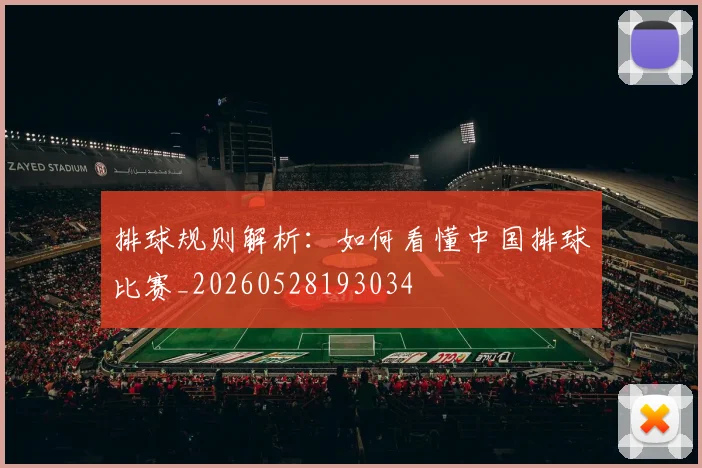 排球规则解析：如何看懂中国排球比赛_20260528193034