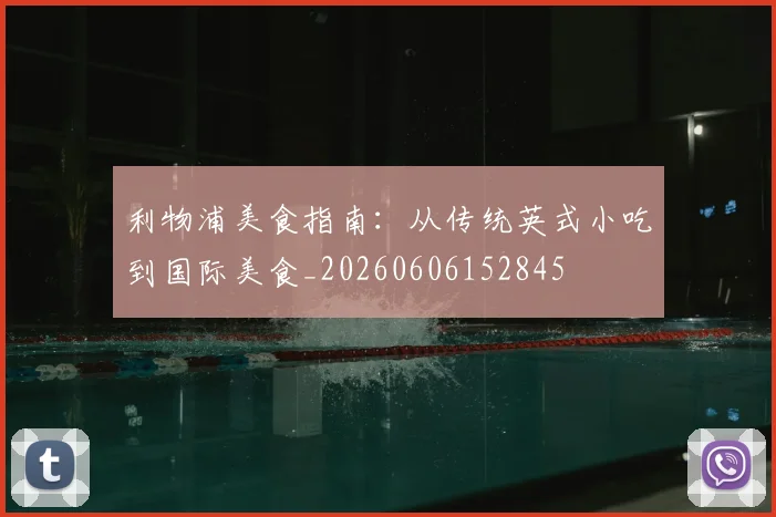 利物浦美食指南：从传统英式小吃到国际美食_20260606152845