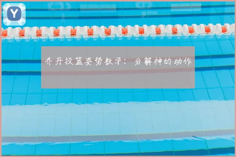 乔丹投篮姿势教学：分解神的动作