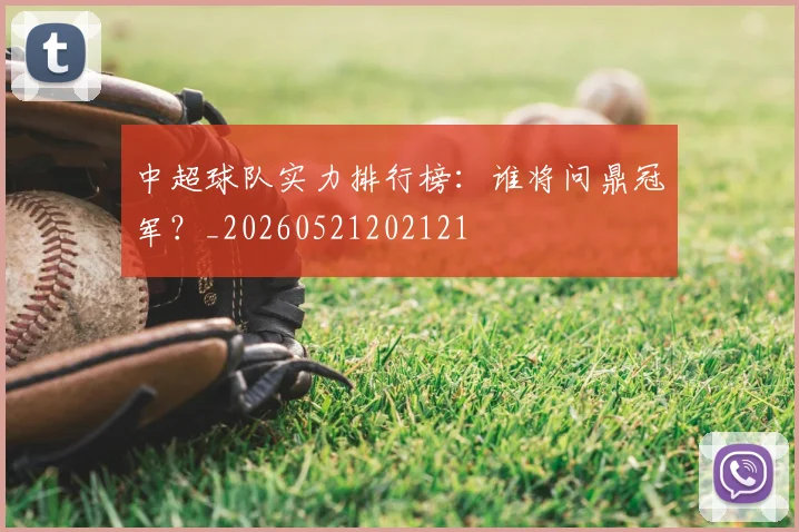 中超球队实力排行榜:谁将问鼎冠军?_20260521202121