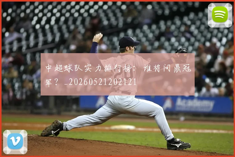 中超球队实力排行榜:谁将问鼎冠军?_20260521202121