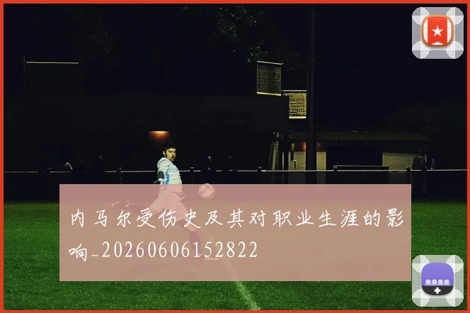内马尔受伤史及其对职业生涯的影响_20260606152822