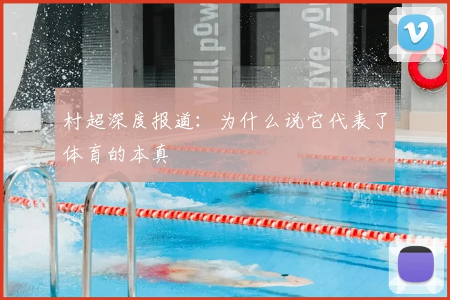 村超深度报道：为什么说它代表了体育的本真
